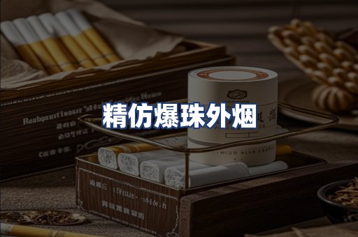 精仿爆珠外烟