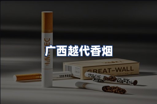 广西越代香烟