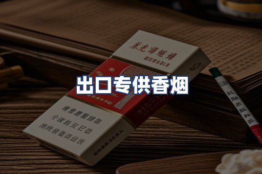 出口专供香烟